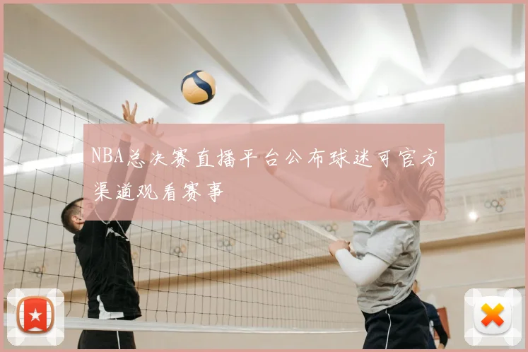 NBA总决赛直播平台公布球迷可官方渠道观看赛事