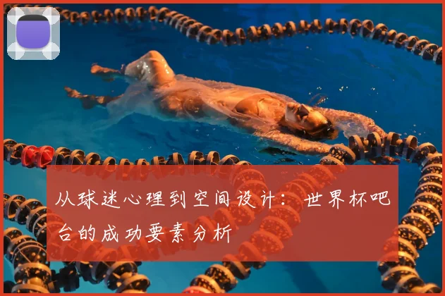 从球迷心理到空间设计：世界杯吧台的成功要素分析