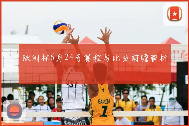 欧洲杯6月24号赛程与比分前瞻解析