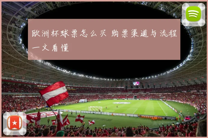 欧洲杯球票怎么买 购票渠道与流程一文看懂