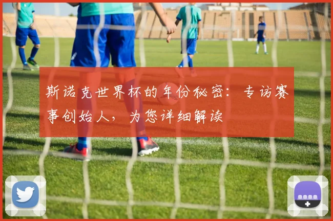 斯诺克世界杯的年份秘密：专访赛事创始人，为您详细解读