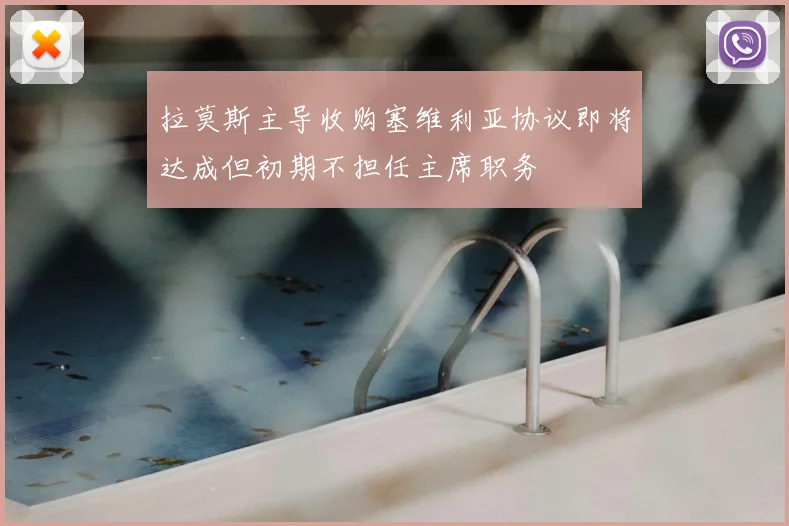 拉莫斯主导收购塞维利亚协议即将达成但初期不担任主席职务