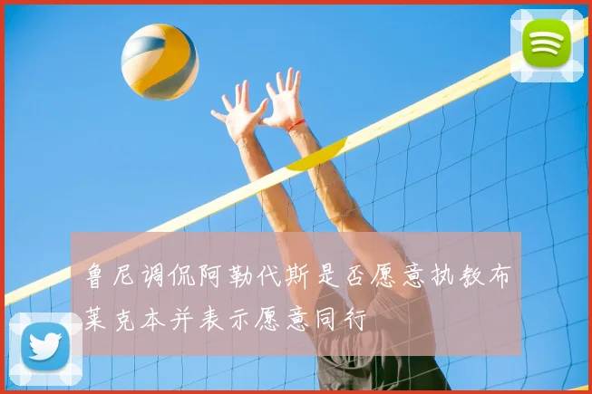 鲁尼调侃阿勒代斯是否愿意执教布莱克本并表示愿意同行