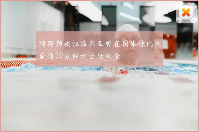 阿斯预测拉菲尼亚将在国家德比中获得30分钟的出场机会