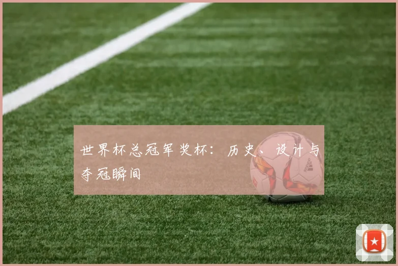 世界杯总冠军奖杯：历史、设计与夺冠瞬间