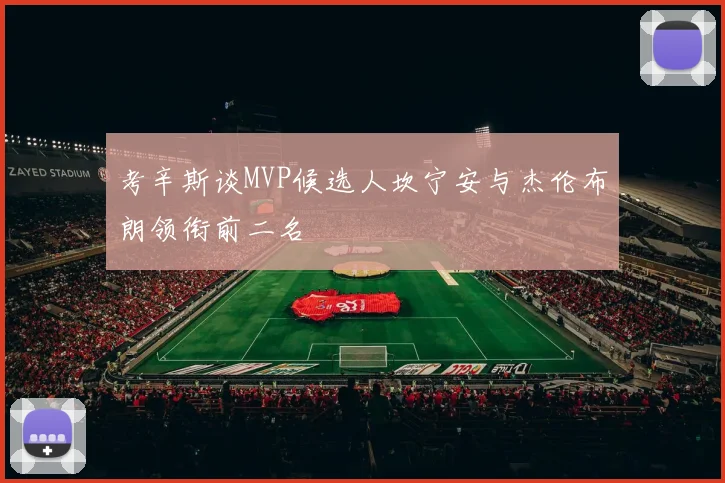 考辛斯谈MVP候选人坎宁安与杰伦布朗领衔前二名