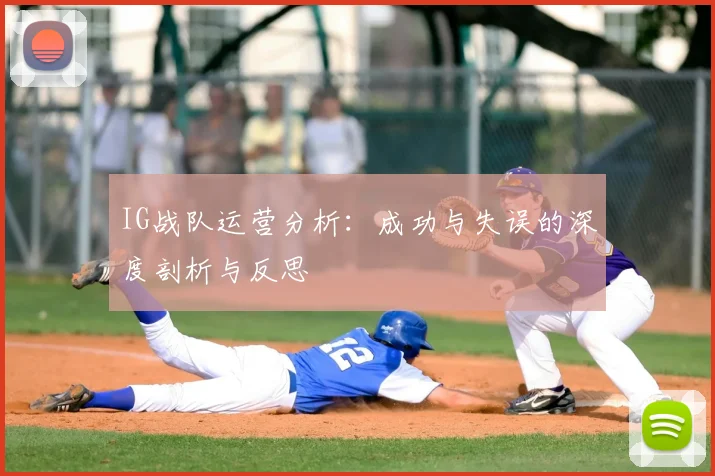 IG战队运营分析：成功与失误的深度剖析与反思