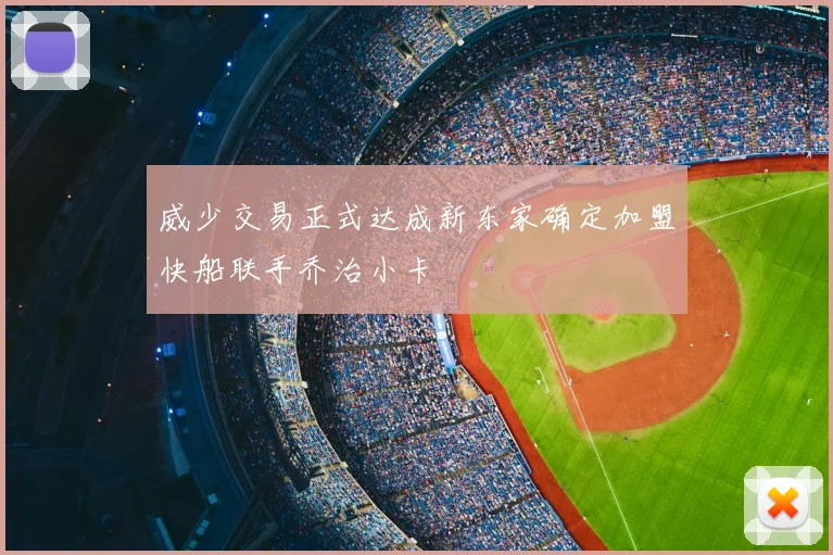 威少交易正式达成新东家确定加盟快船联手乔治小卡