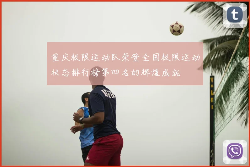 重庆极限运动队荣登全国极限运动状态排行榜第四名的辉煌成就