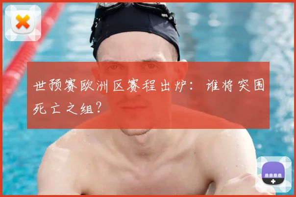 世预赛欧洲区赛程出炉:谁将突围死亡之组?