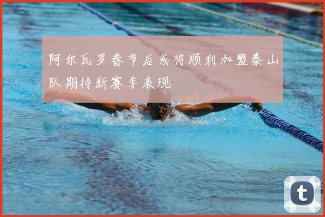 阿尔瓦罗春节后或将顺利加盟泰山队期待新赛季表现