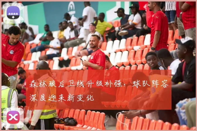 森林狼后卫线升级补强,球队阵容深度迎来新变化