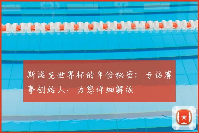 斯诺克世界杯的年份秘密：专访赛事创始人，为您详细解读