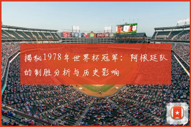 揭秘1978年世界杯冠军：阿根廷队的制胜分析与历史影响
