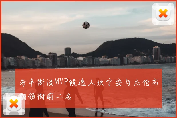 考辛斯谈MVP候选人坎宁安与杰伦布朗领衔前二名