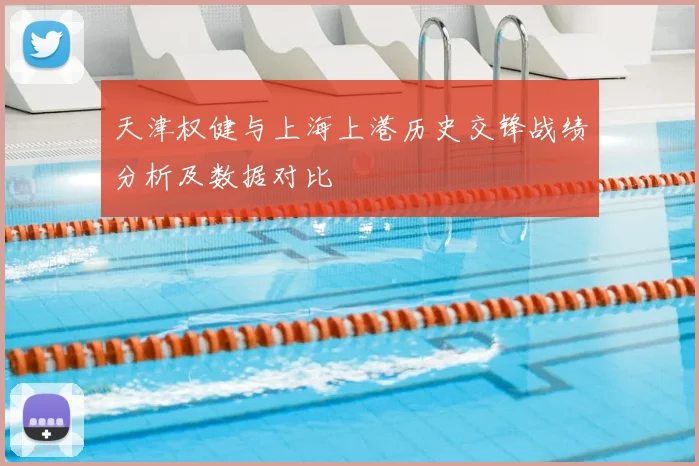 天津权健与上海上港历史交锋战绩分析及数据对比