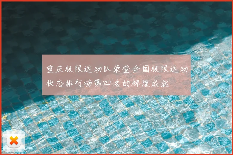重庆极限运动队荣登全国极限运动状态排行榜第四名的辉煌成就