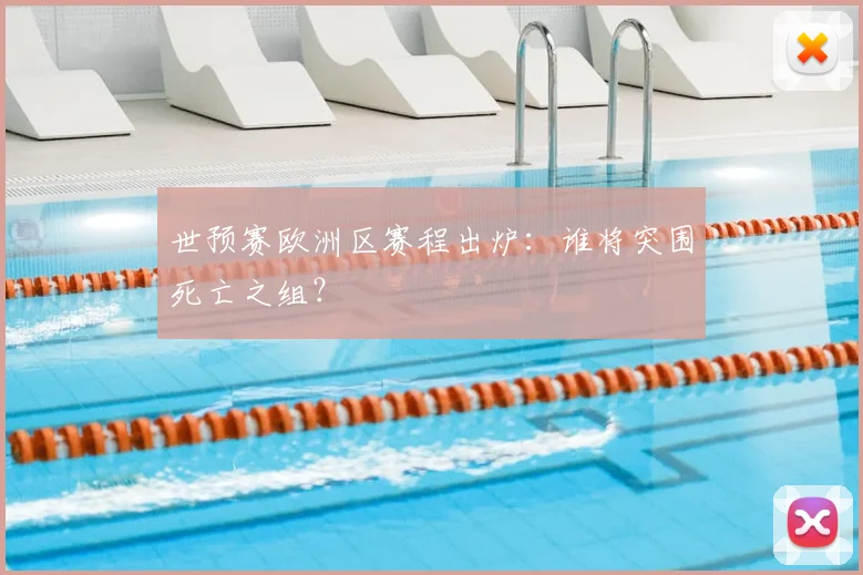 世预赛欧洲区赛程出炉:谁将突围死亡之组?