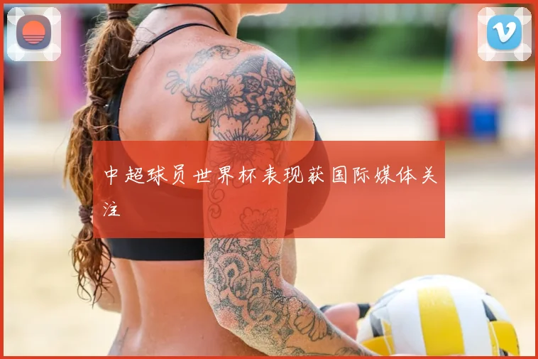 中超球员世界杯表现获国际媒体关注