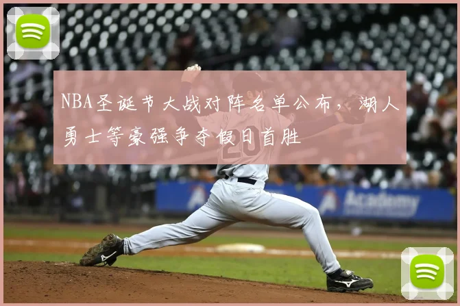 NBA圣诞节大战对阵名单公布,湖人勇士等豪强争夺假日首胜
