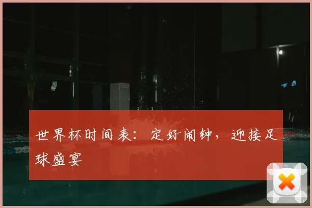 世界杯时间表:定好闹钟,迎接足球盛宴