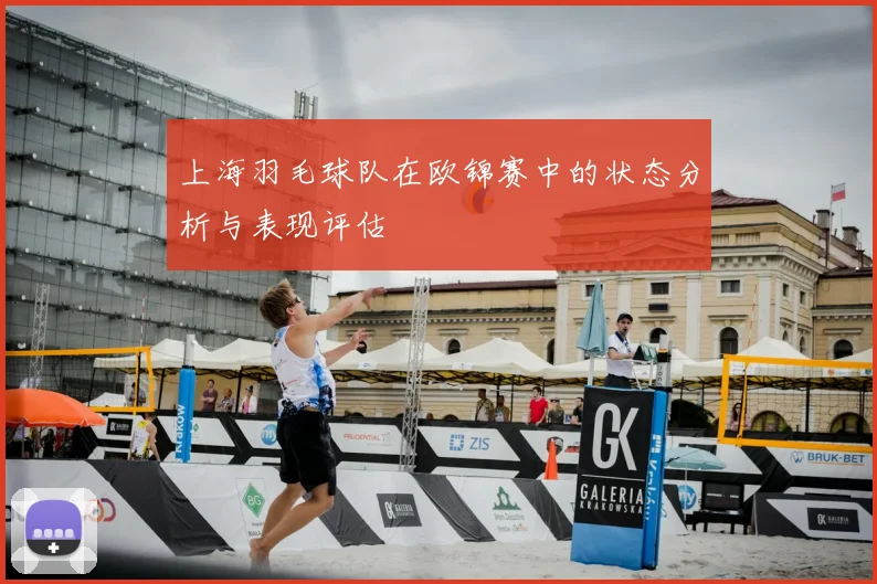 上海羽毛球队在欧锦赛中的状态分析与表现评估