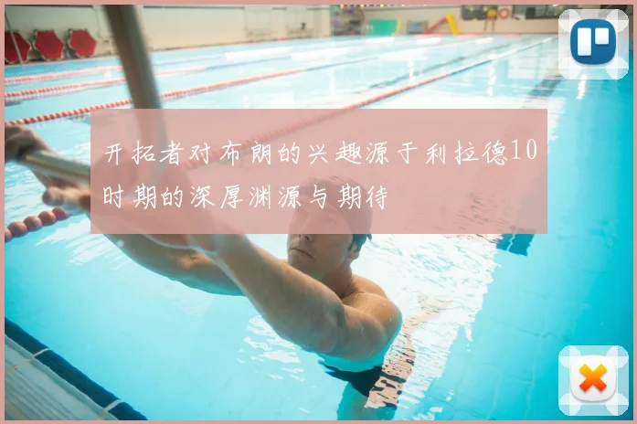 开拓者对布朗的兴趣源于利拉德10时期的深厚渊源与期待