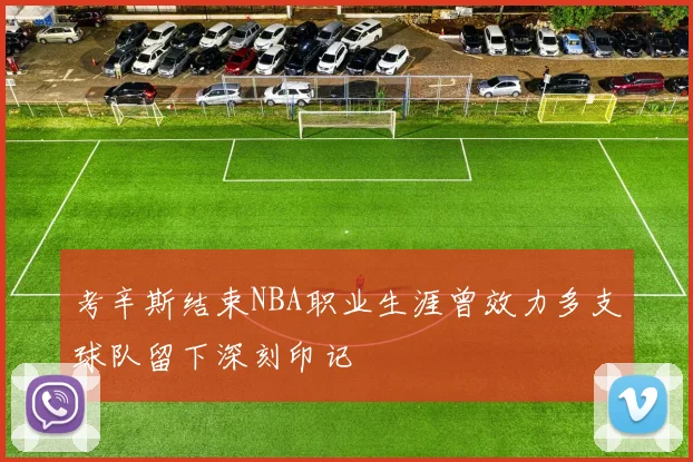 考辛斯结束NBA职业生涯曾效力多支球队留下深刻印记