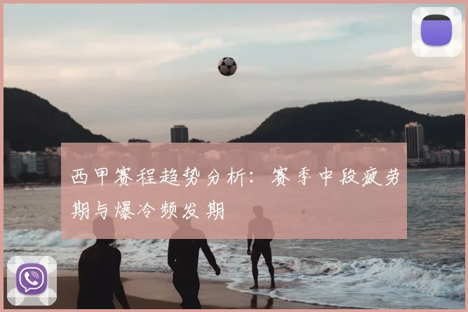 西甲赛程趋势分析:赛季中段疲劳期与爆冷频发期