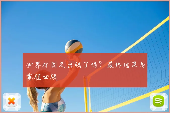 世界杯国足出线了吗?最终结果与赛程回顾