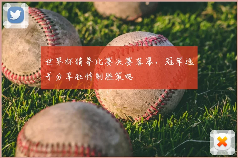 世界杯猜拳比赛决赛落幕，冠军选手分享独特制胜策略