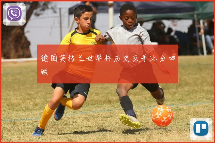 德国英格兰世界杯历史交手比分回顾